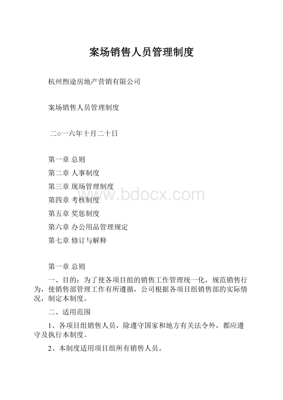 案场销售人员管理制度.docx_第1页