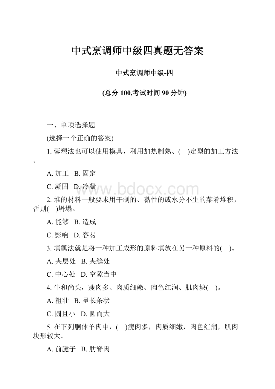 中式烹调师中级四真题无答案.docx