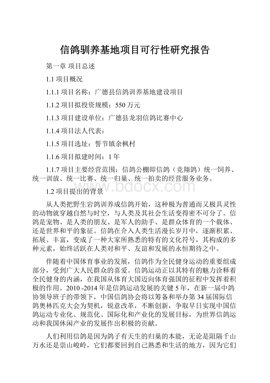 信鸽驯养基地项目可行性研究报告.docx_第1页