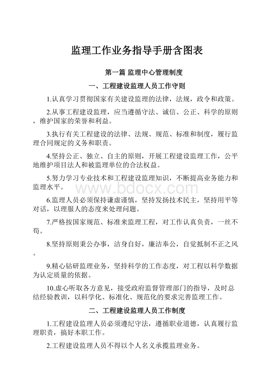 监理工作业务指导手册含图表.docx