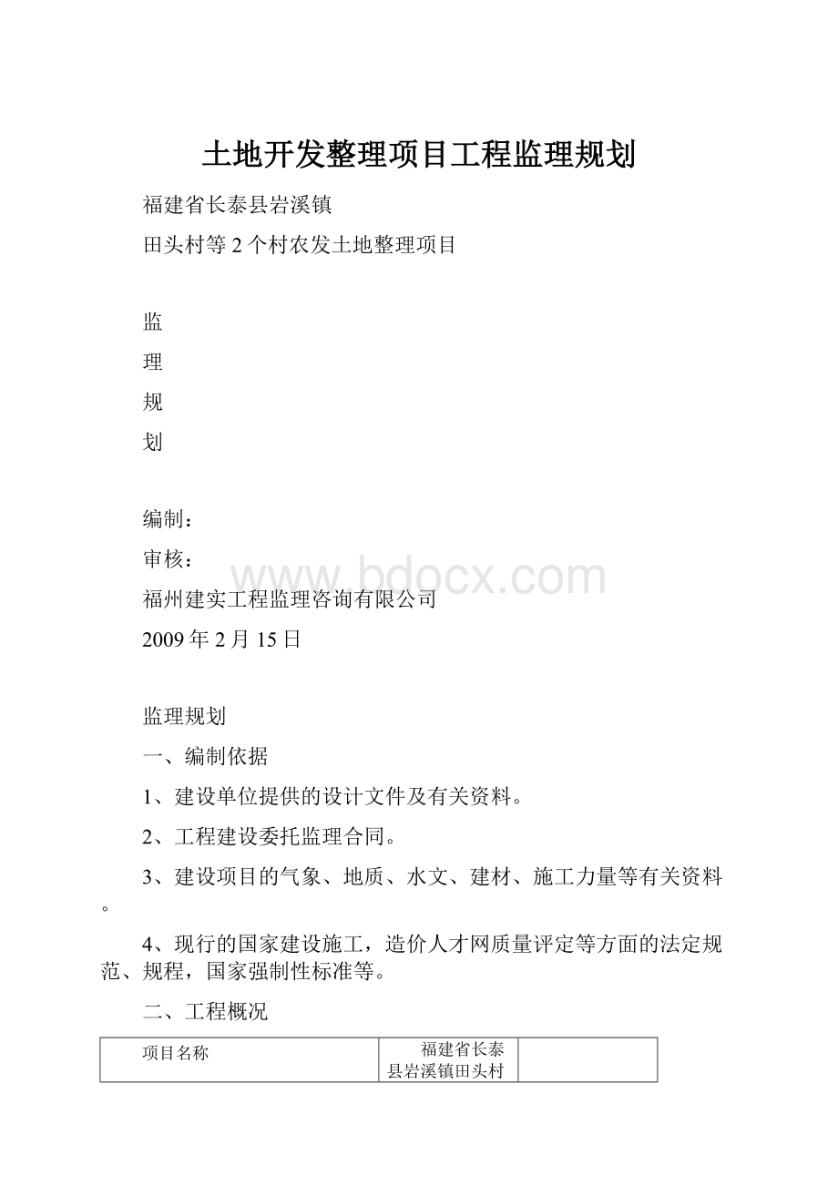 土地开发整理项目工程监理规划.docx_第1页