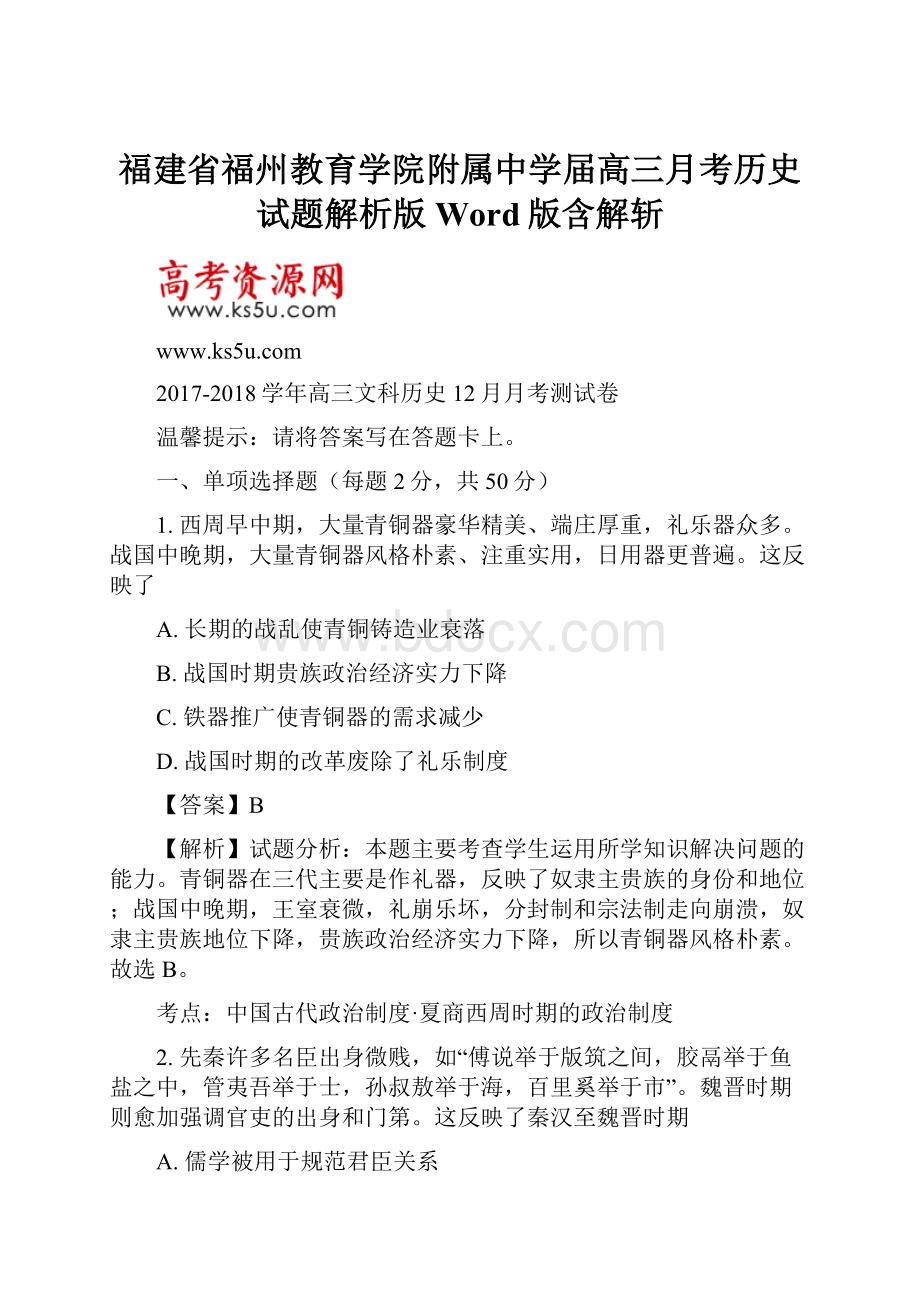 福建省福州教育学院附属中学届高三月考历史试题解析版Word版含解斩.docx_第1页