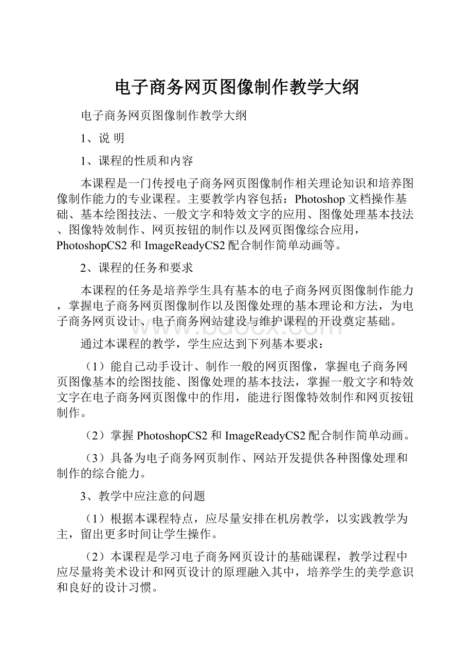 电子商务网页图像制作教学大纲.docx_第1页