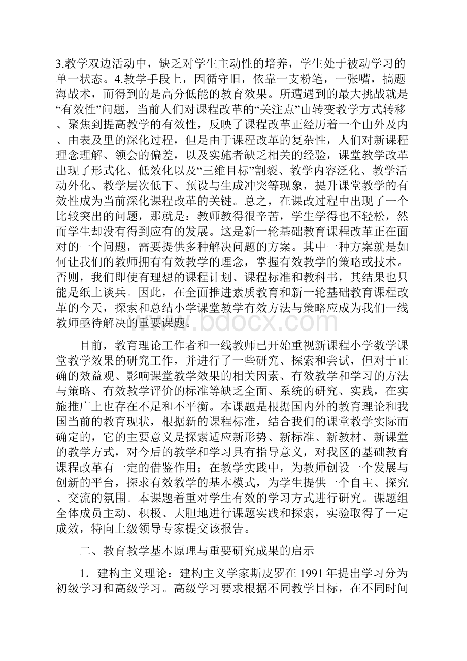 《小学数学课堂教学有效性案例研究》数学课题结题报告.docx_第2页