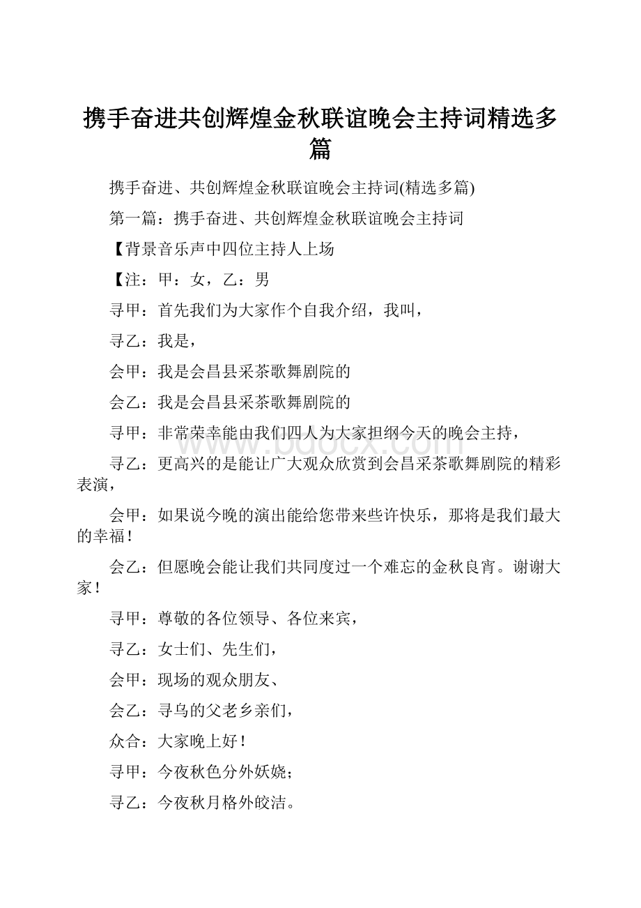 携手奋进共创辉煌金秋联谊晚会主持词精选多篇.docx