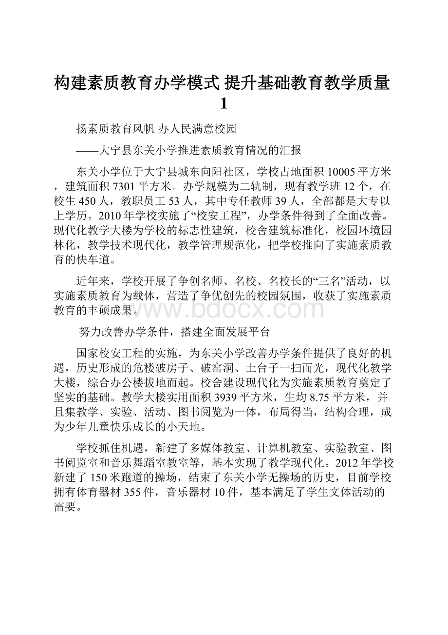 构建素质教育办学模式 提升基础教育教学质量1.docx