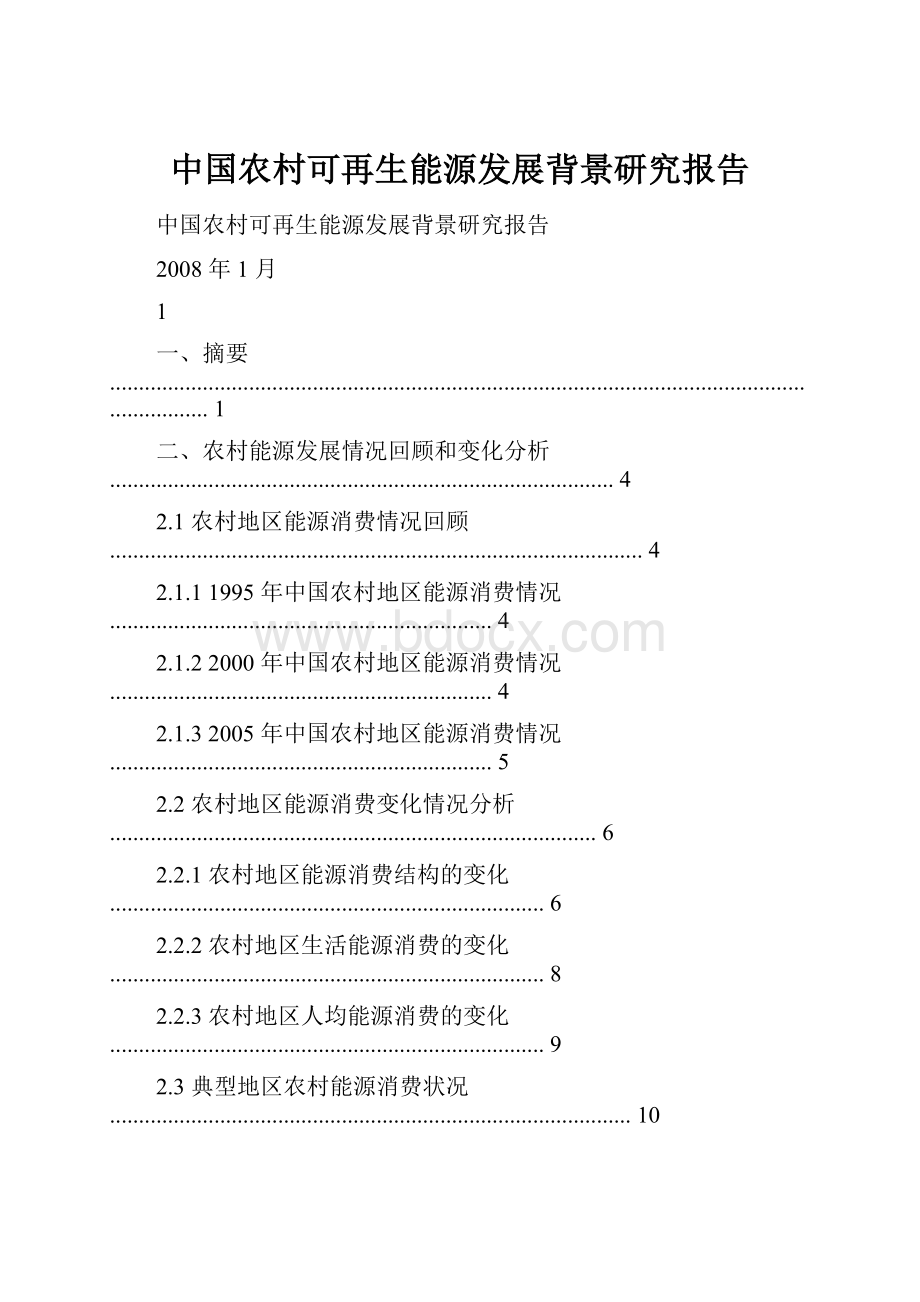 中国农村可再生能源发展背景研究报告.docx_第1页