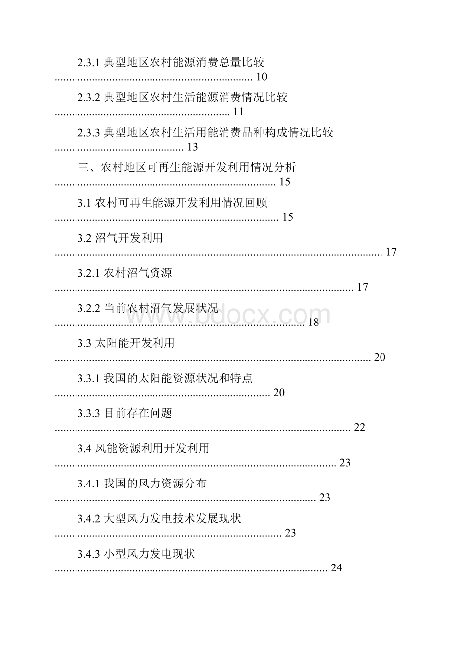 中国农村可再生能源发展背景研究报告.docx_第2页