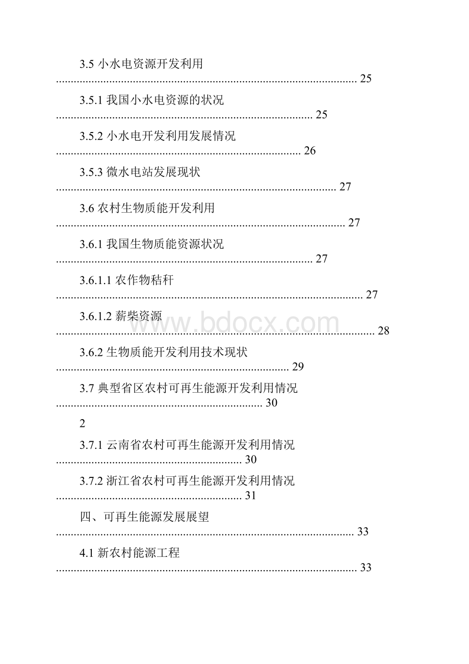 中国农村可再生能源发展背景研究报告.docx_第3页