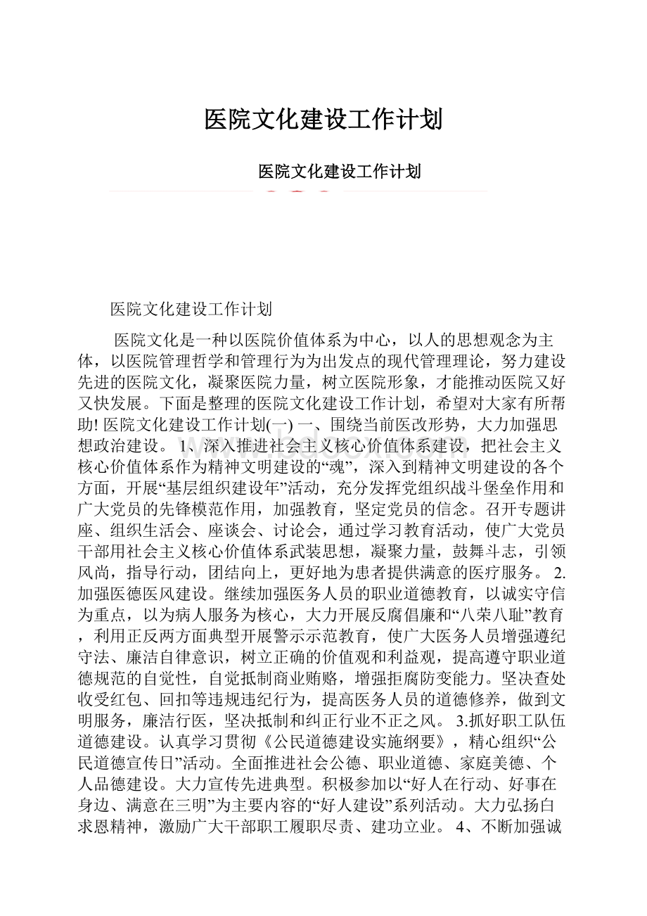 医院文化建设工作计划.docx_第1页