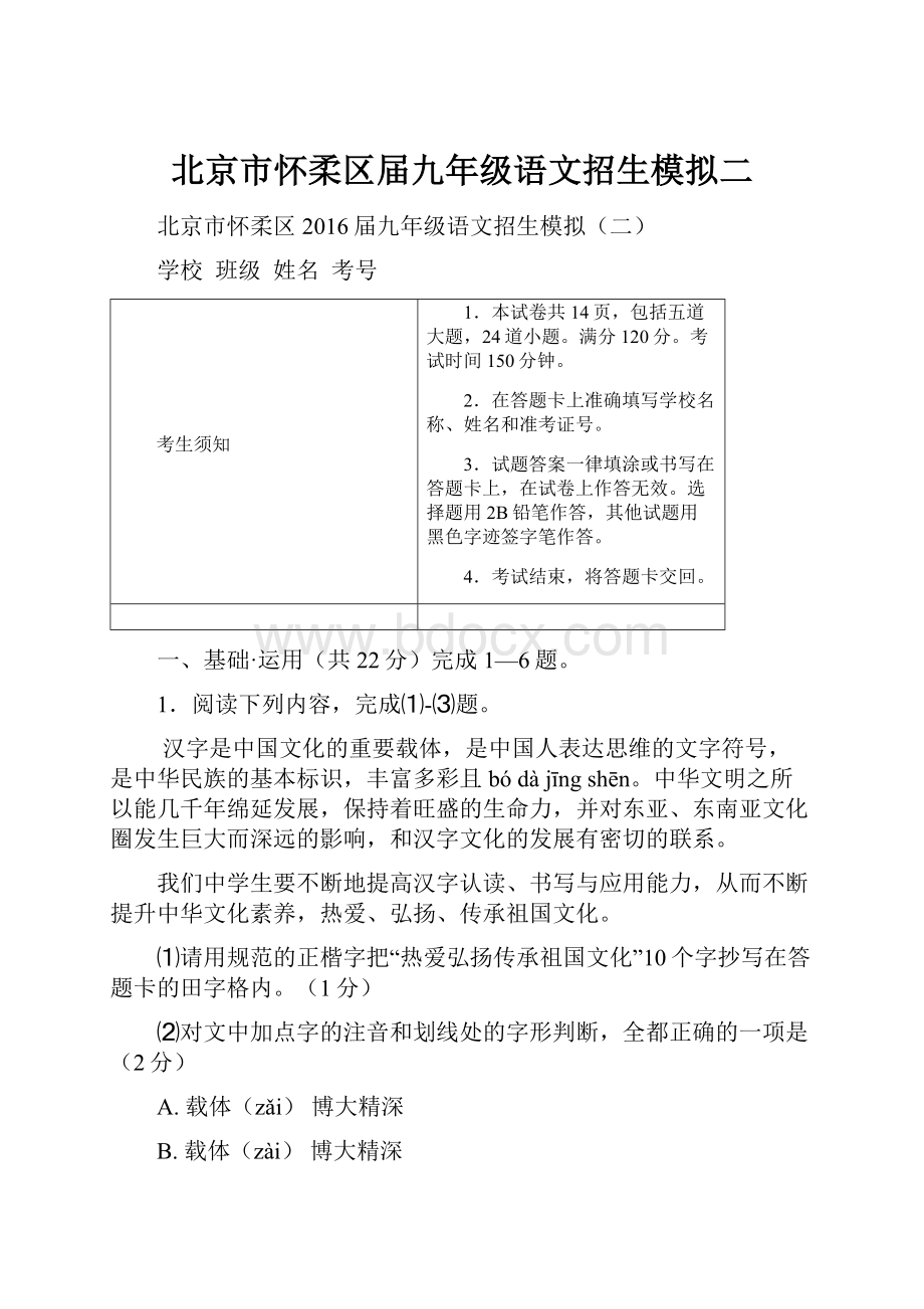 北京市怀柔区届九年级语文招生模拟二.docx