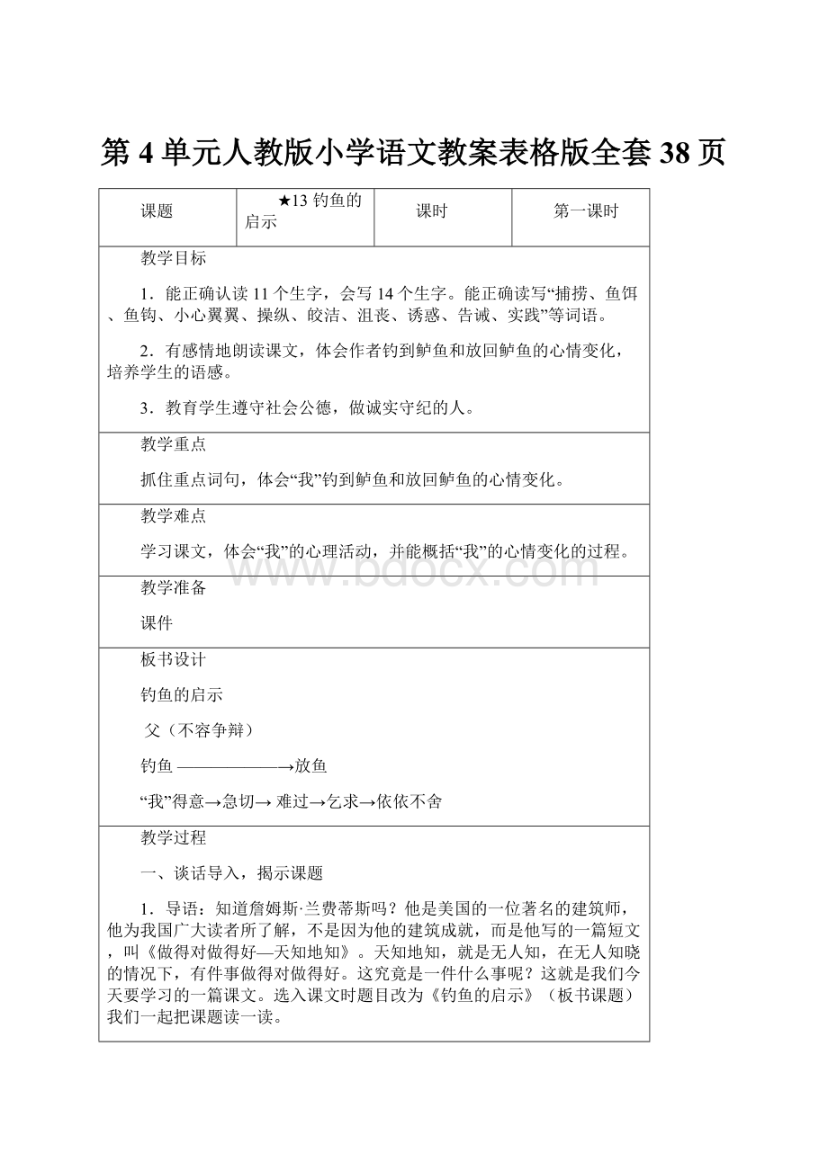 第4单元人教版小学语文教案表格版全套38页.docx_第1页