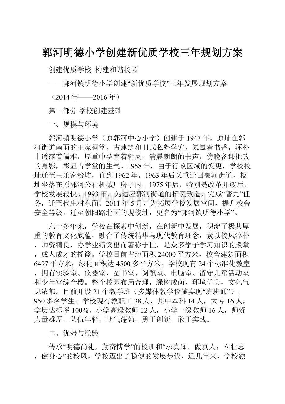 郭河明德小学创建新优质学校三年规划方案.docx