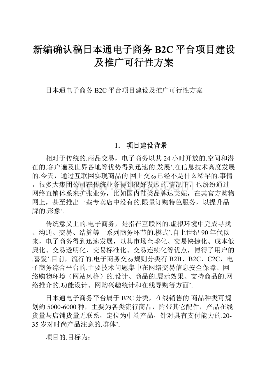 新编确认稿日本通电子商务B2C平台项目建设及推广可行性方案.docx_第1页