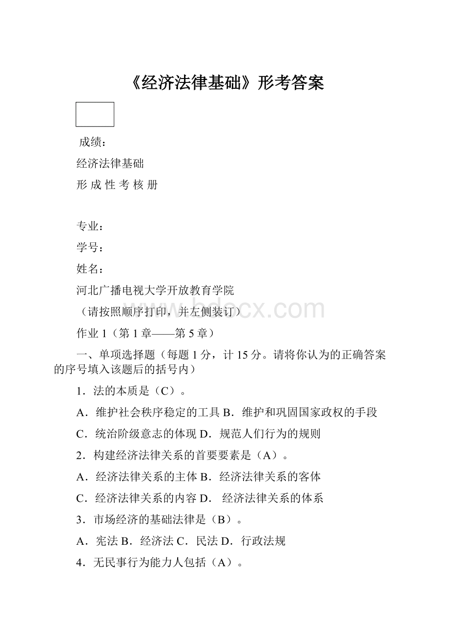 《经济法律基础》形考答案.docx