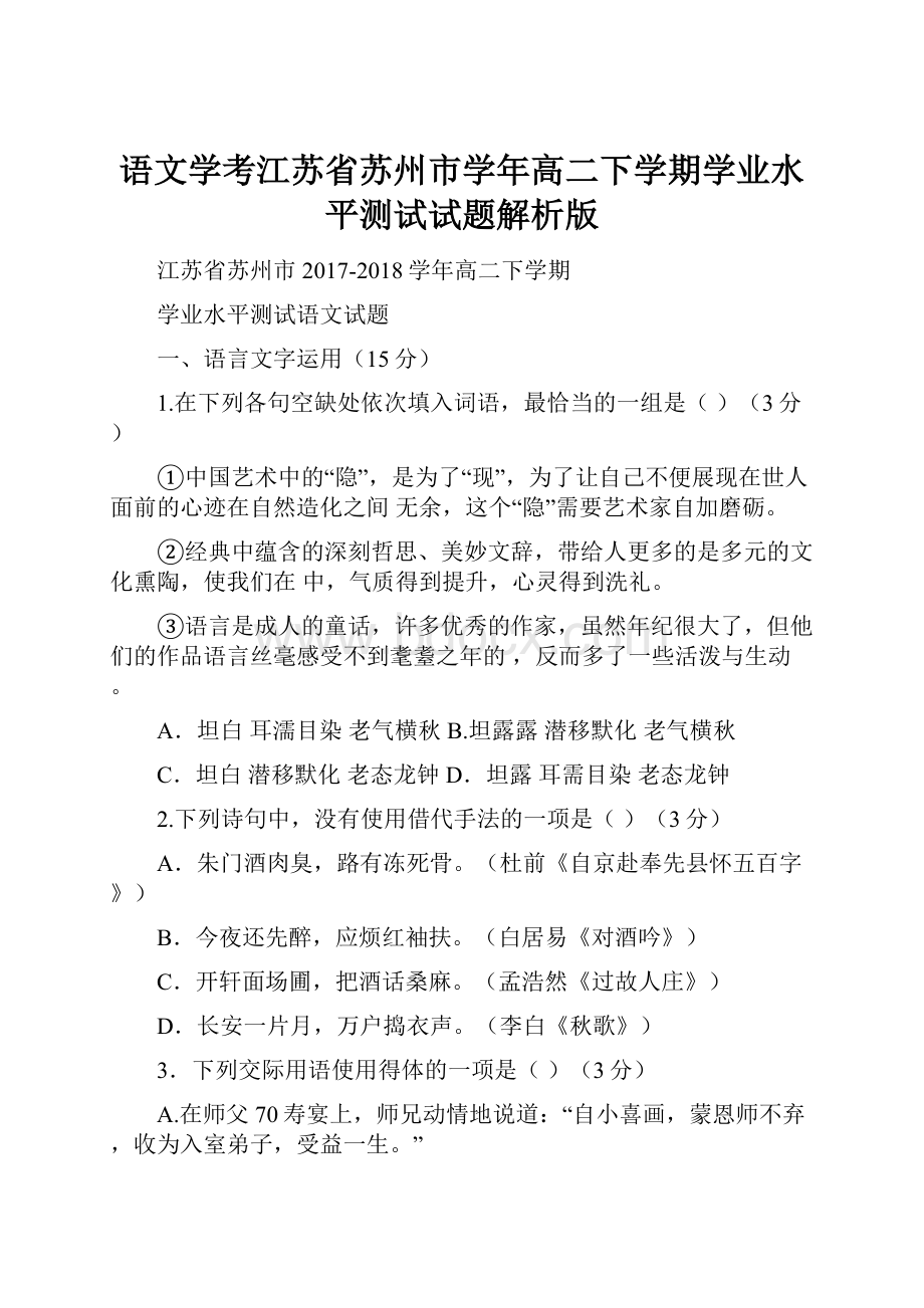 语文学考江苏省苏州市学年高二下学期学业水平测试试题解析版.docx_第1页