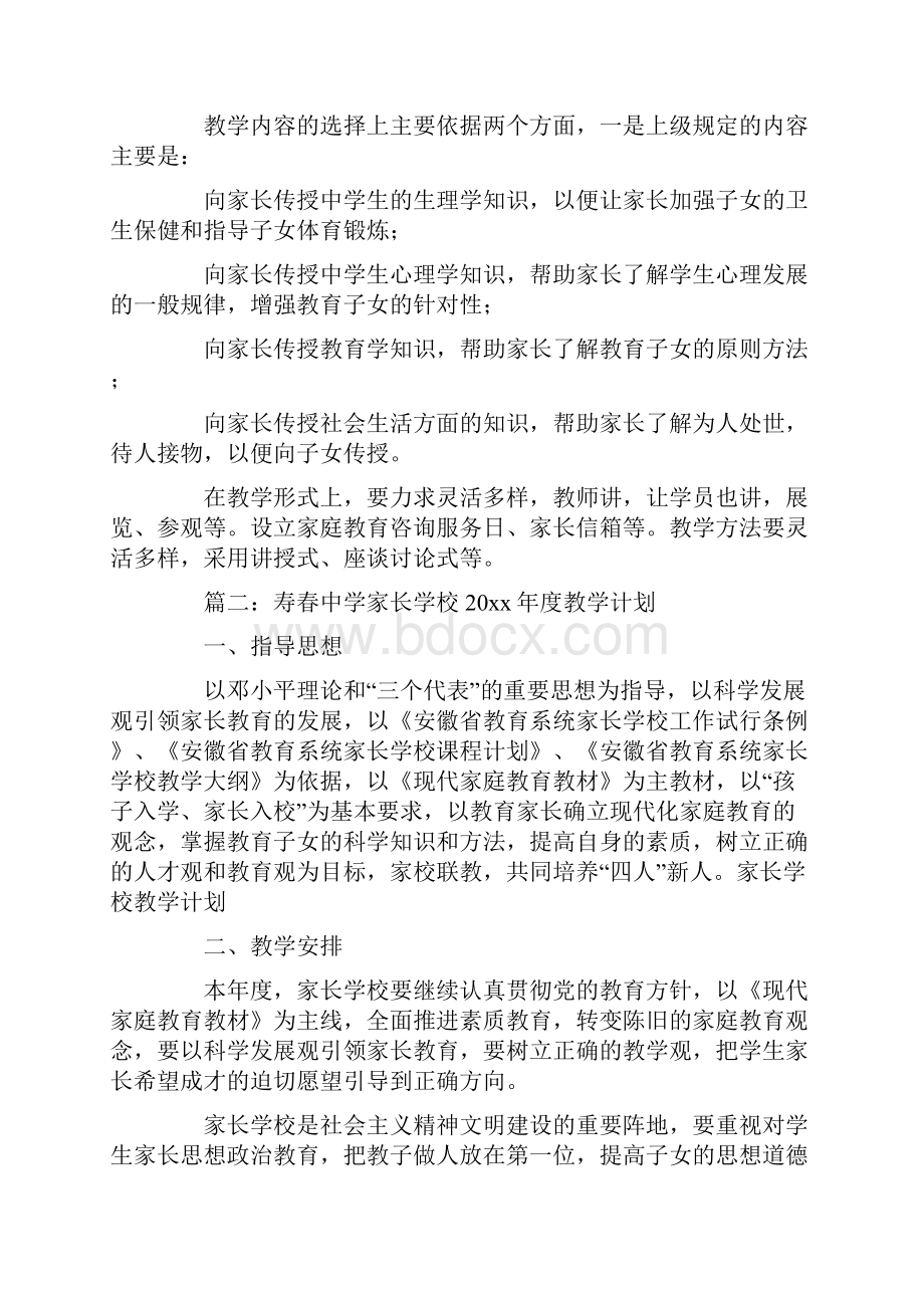 中学家长学校教学计划.docx_第2页