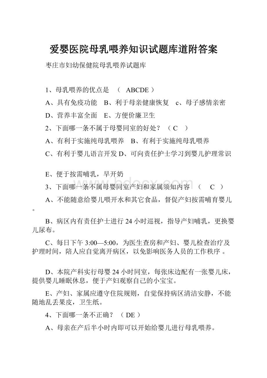 爱婴医院母乳喂养知识试题库道附答案.docx_第1页