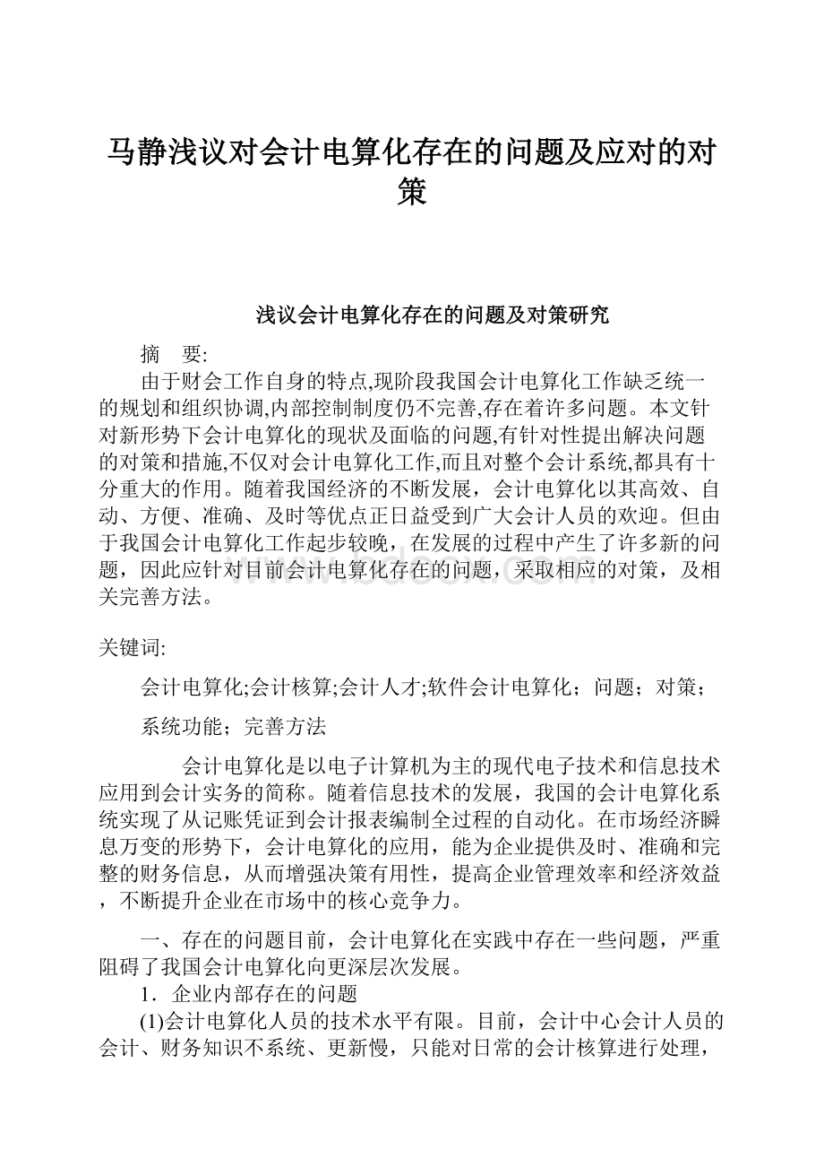 马静浅议对会计电算化存在的问题及应对的对策.docx_第1页