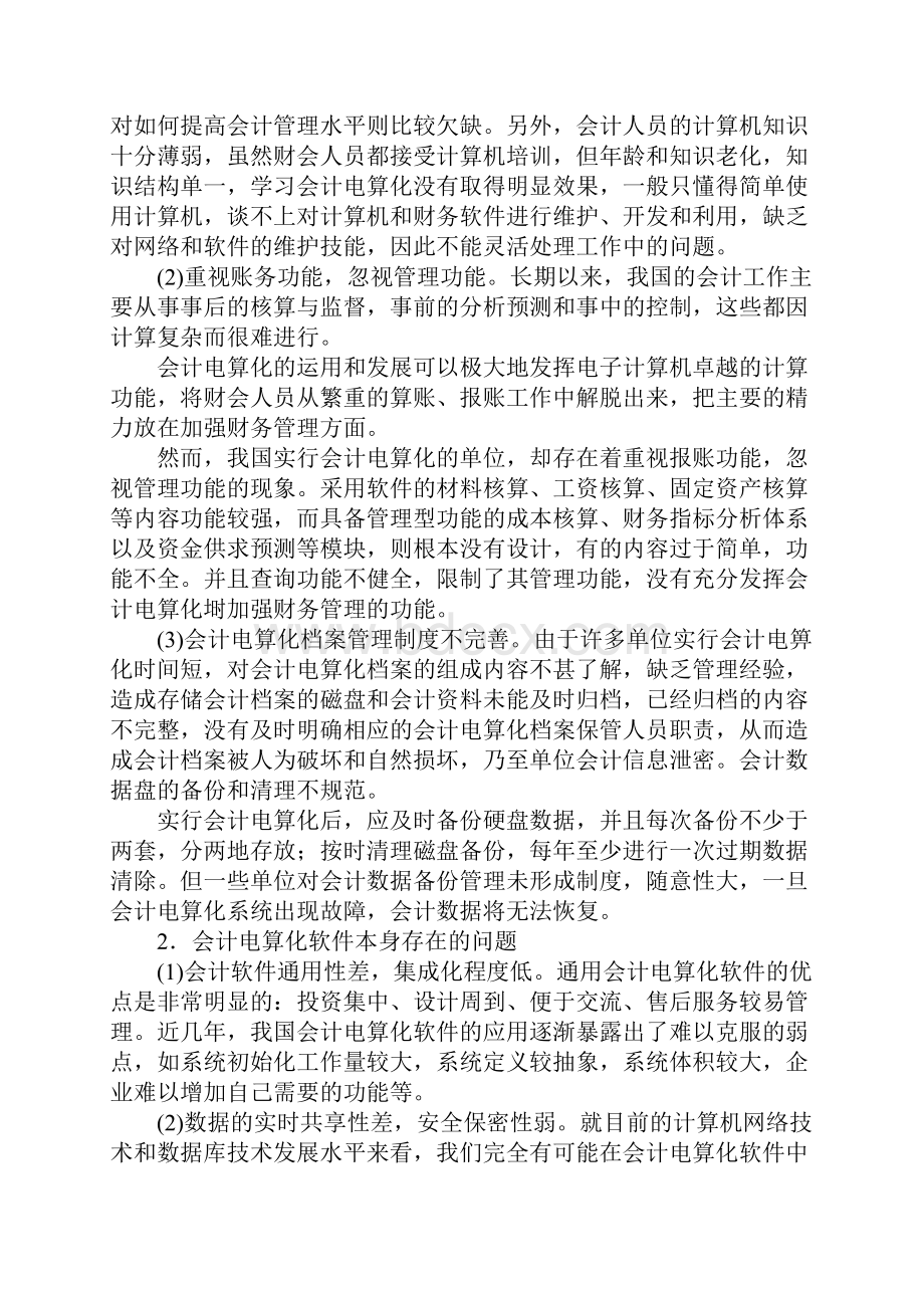 马静浅议对会计电算化存在的问题及应对的对策.docx_第2页