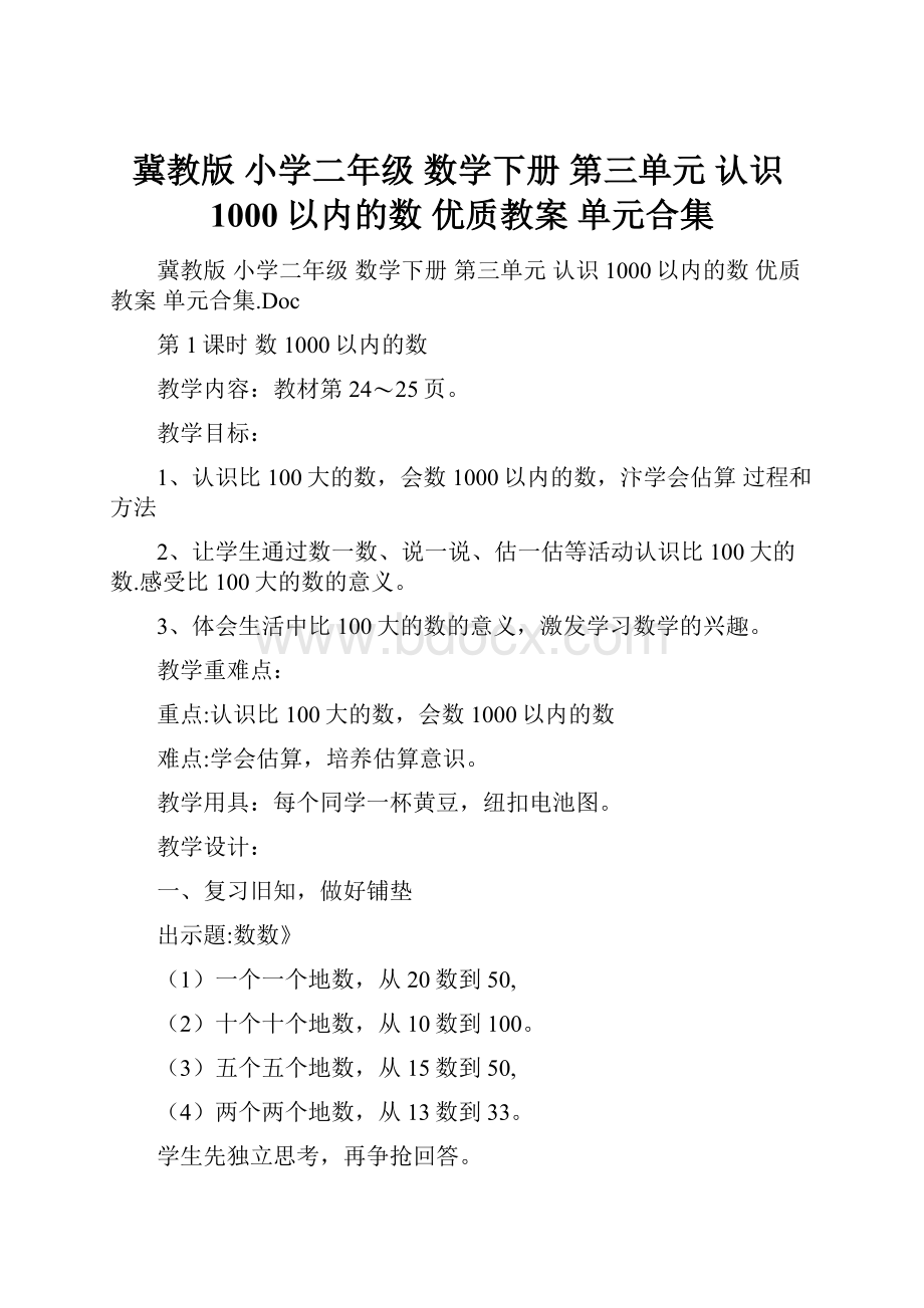 冀教版 小学二年级 数学下册 第三单元 认识1000以内的数 优质教案 单元合集.docx_第1页