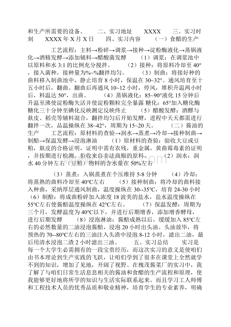 酱油厂毕业实习报告.docx_第3页