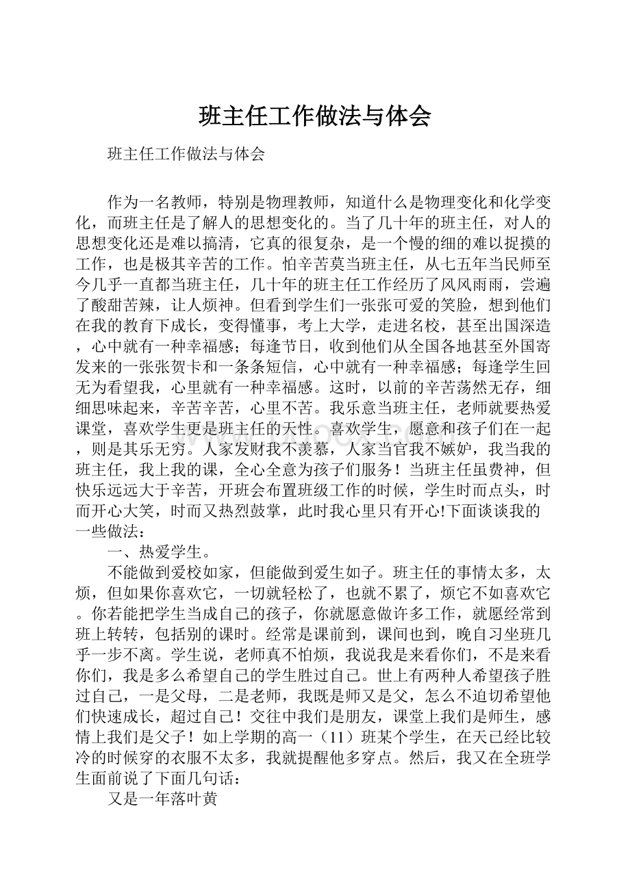 班主任工作做法与体会.docx