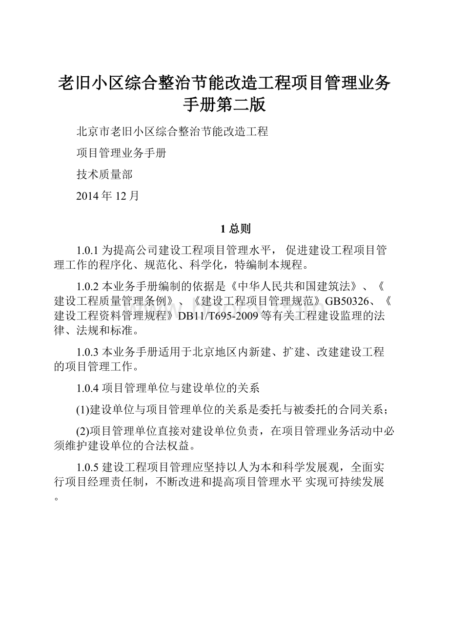 老旧小区综合整治节能改造工程项目管理业务手册第二版.docx_第1页