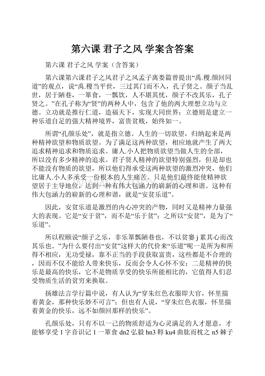 第六课 君子之风 学案含答案.docx