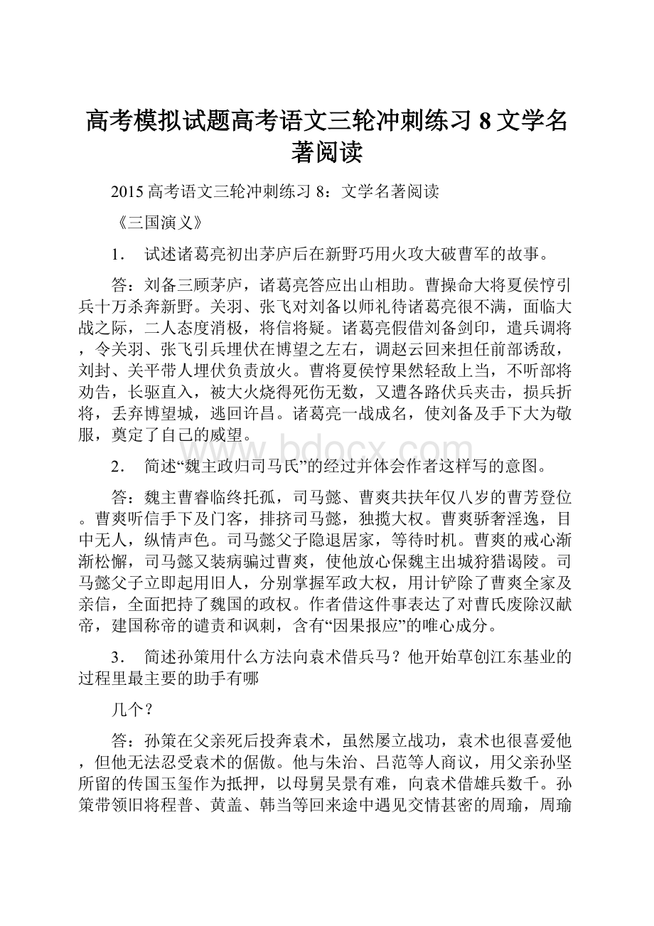 高考模拟试题高考语文三轮冲刺练习8文学名著阅读.docx