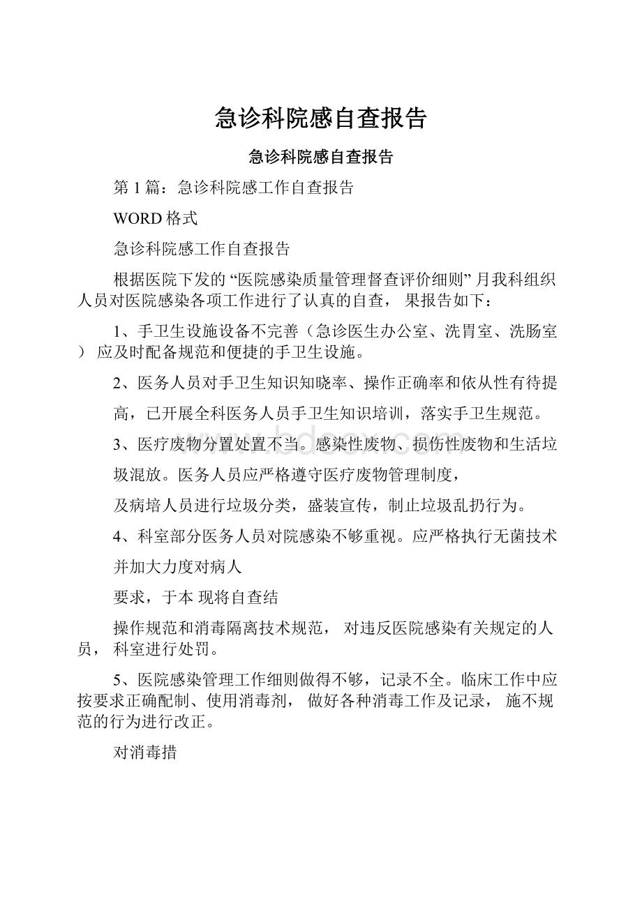 急诊科院感自查报告.docx_第1页