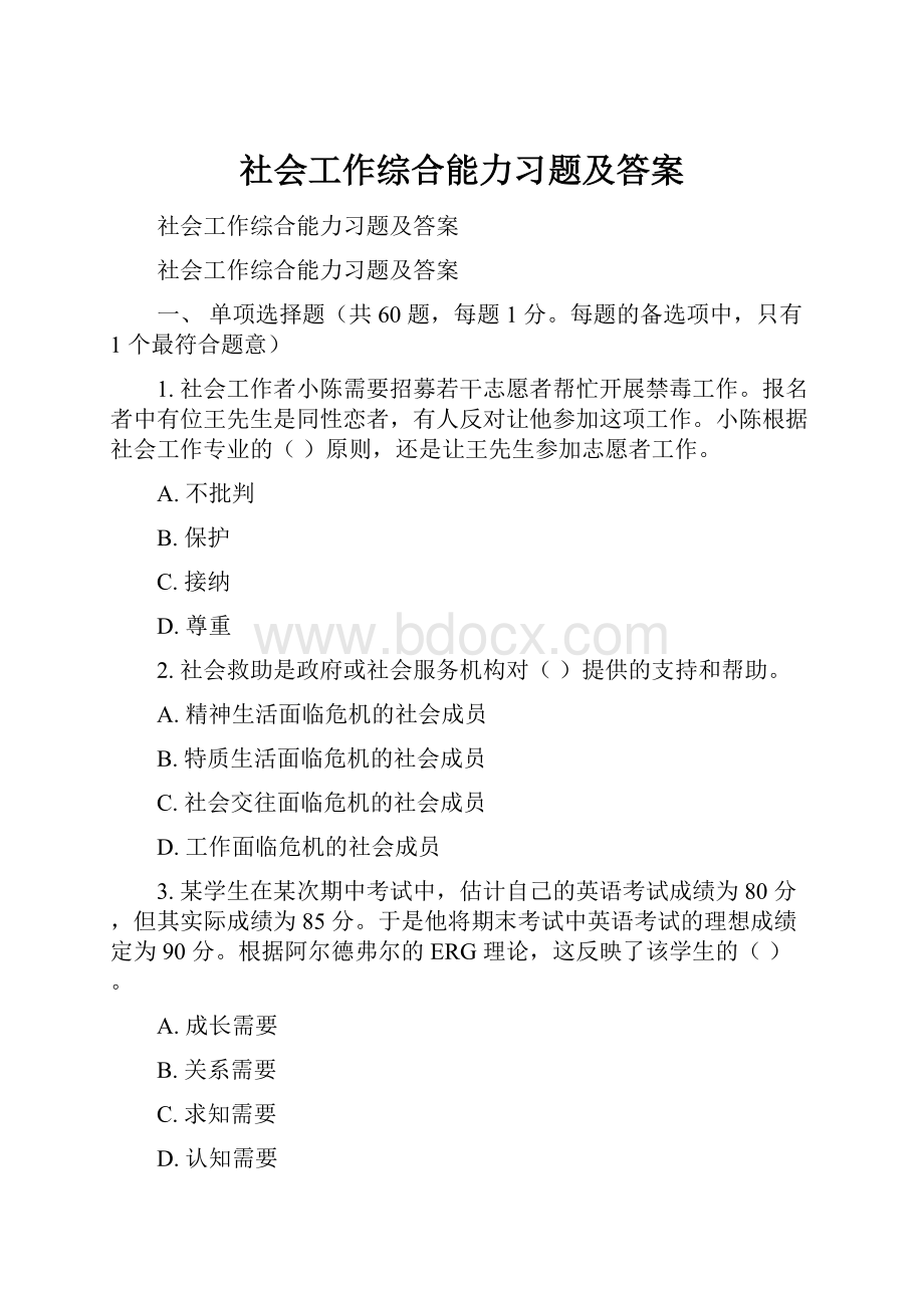 社会工作综合能力习题及答案.docx_第1页