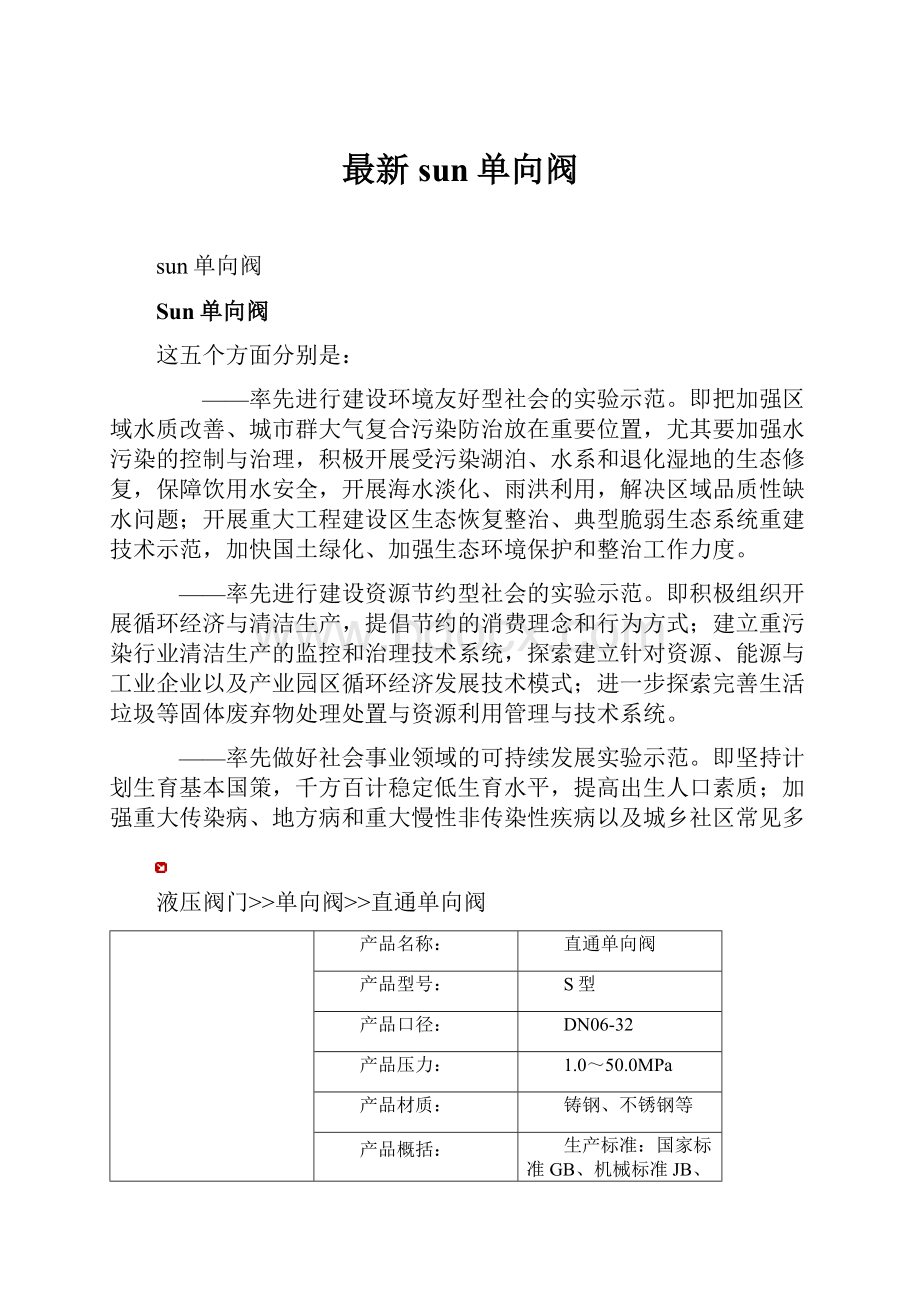 最新sun单向阀.docx_第1页