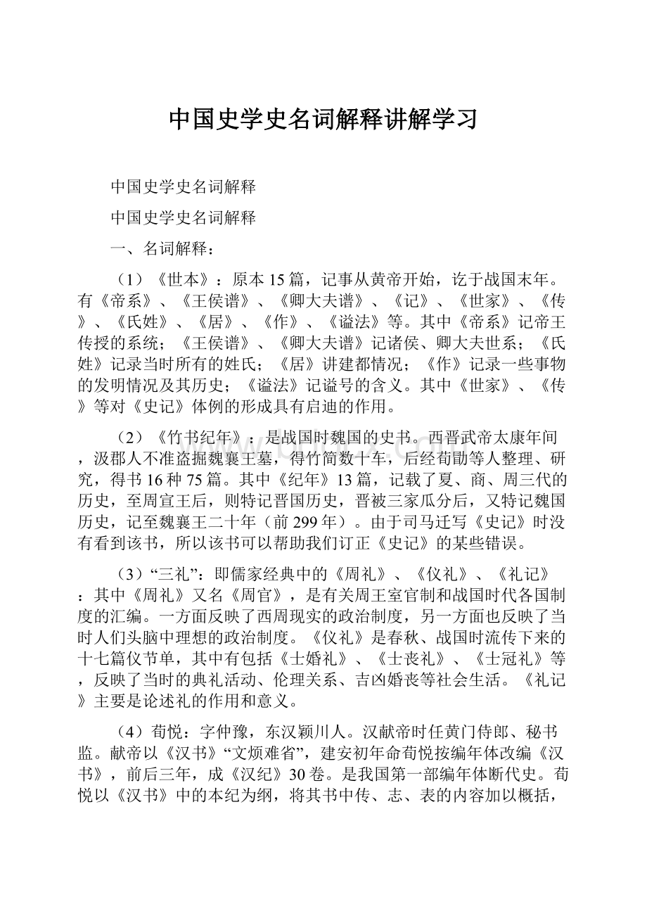 中国史学史名词解释讲解学习.docx_第1页