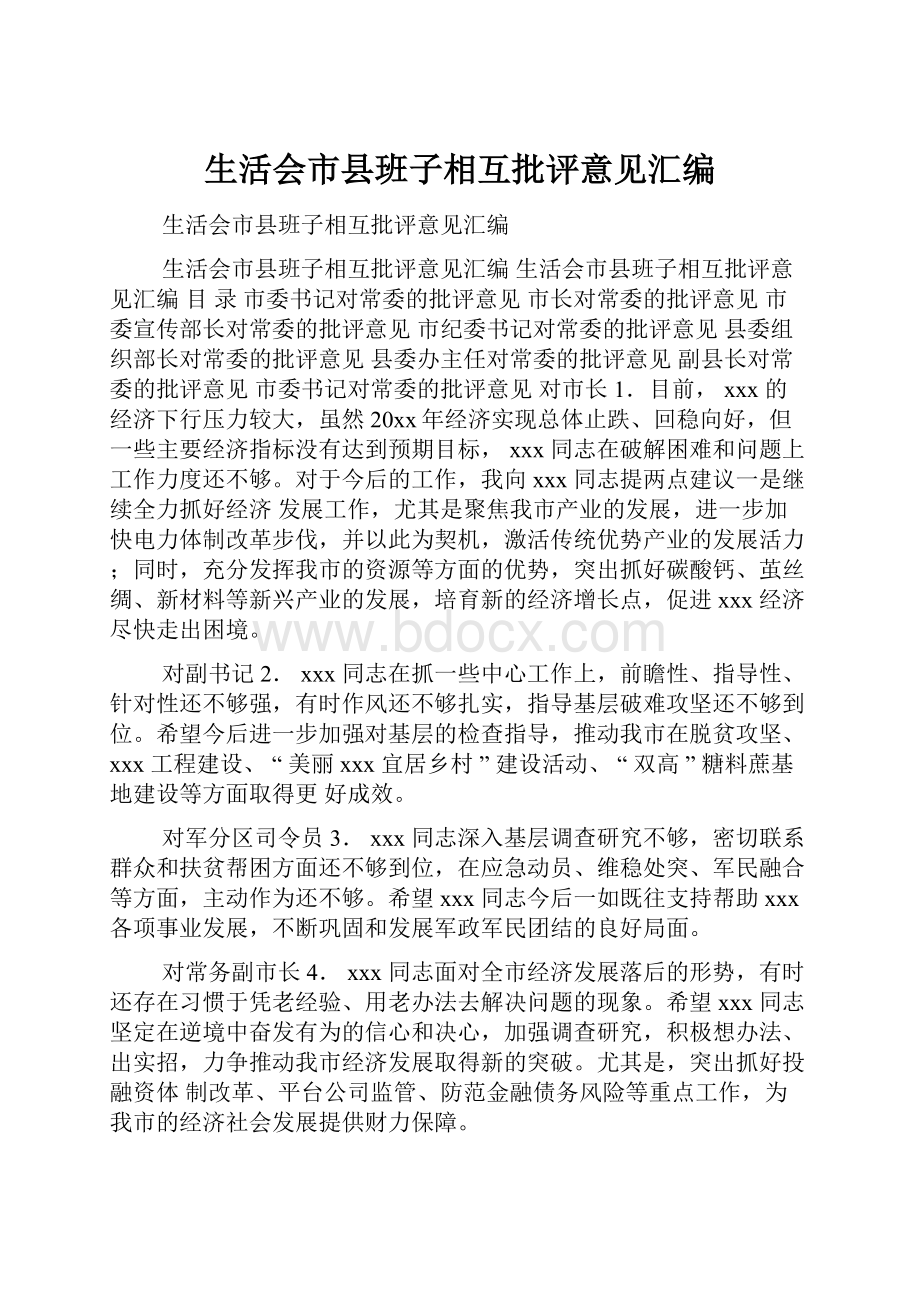 生活会市县班子相互批评意见汇编.docx_第1页