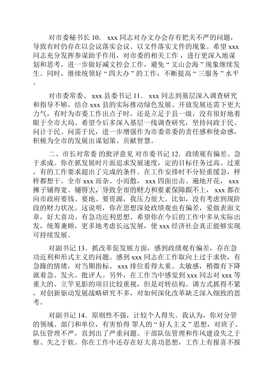 生活会市县班子相互批评意见汇编.docx_第3页