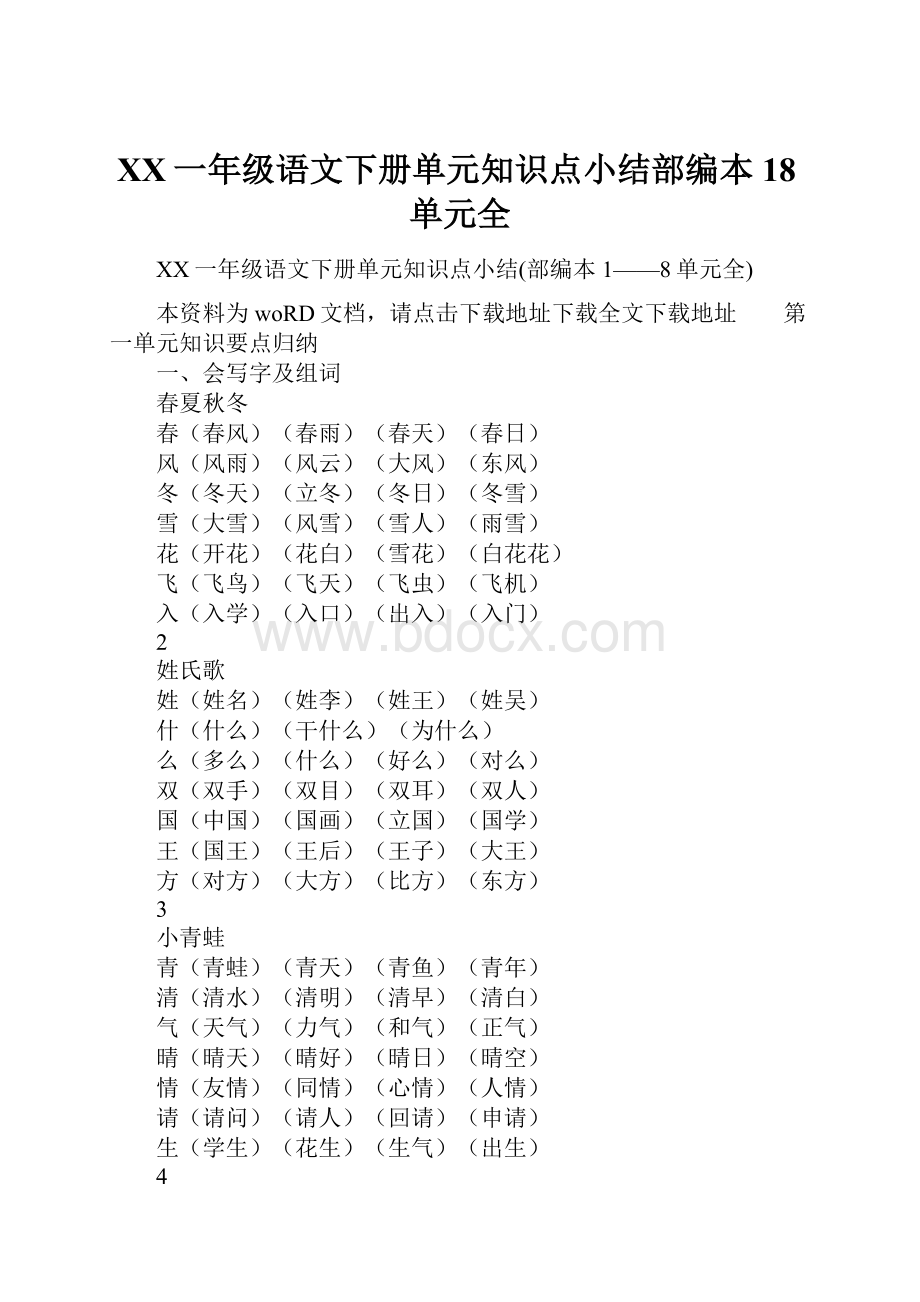 XX一年级语文下册单元知识点小结部编本18单元全.docx