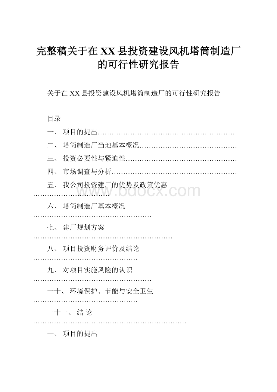 完整稿关于在XX县投资建设风机塔筒制造厂的可行性研究报告.docx