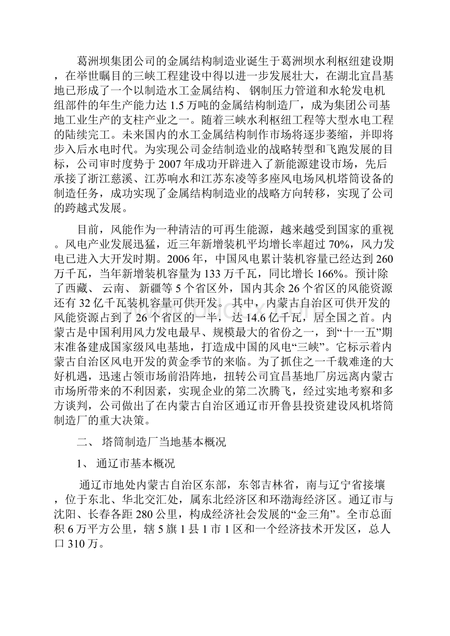 完整稿关于在XX县投资建设风机塔筒制造厂的可行性研究报告.docx_第2页