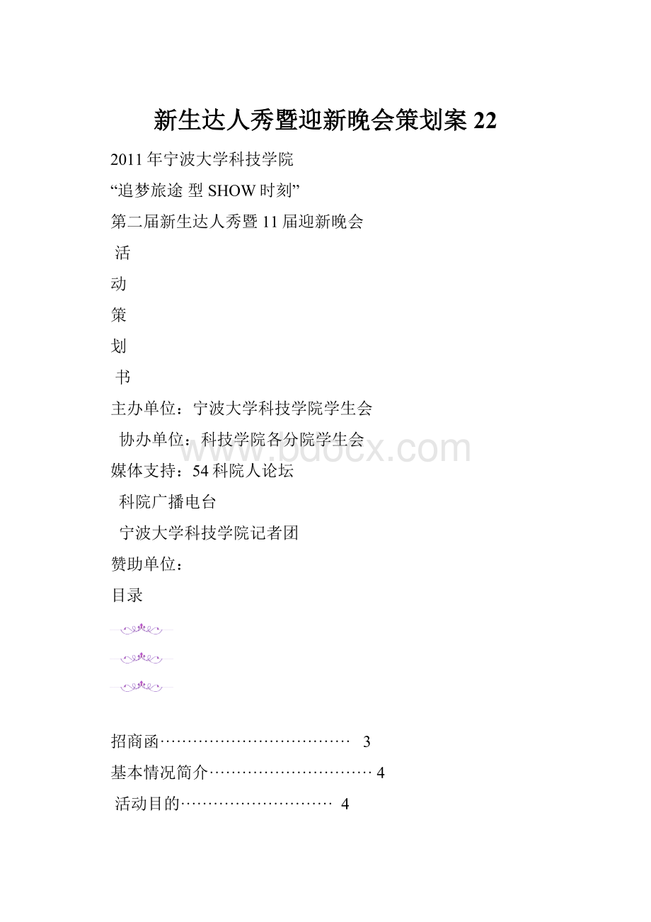 新生达人秀暨迎新晚会策划案22.docx