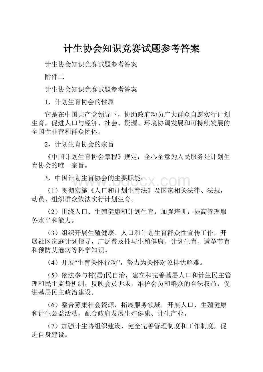 计生协会知识竞赛试题参考答案.docx_第1页