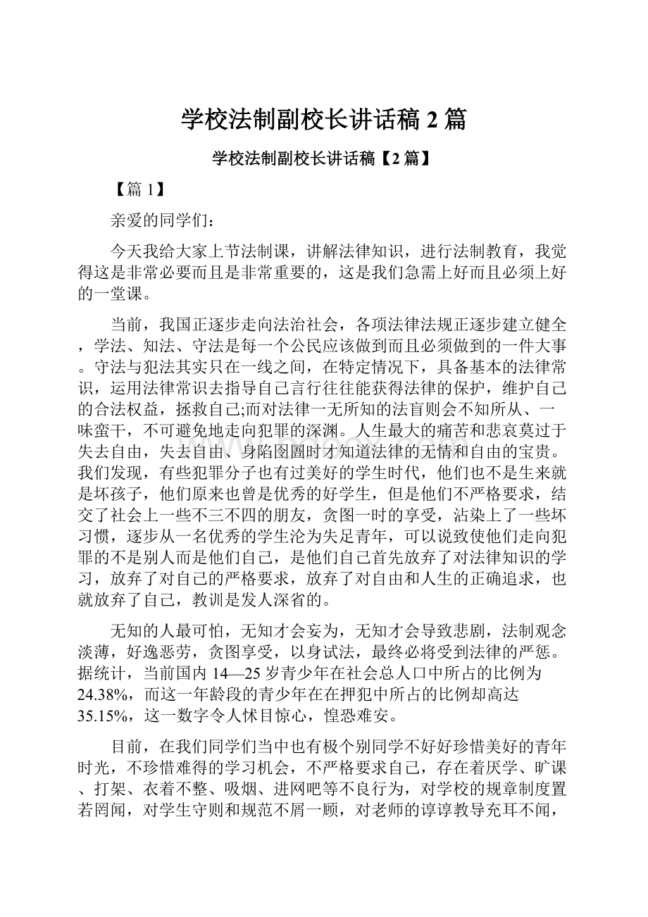 学校法制副校长讲话稿2篇.docx