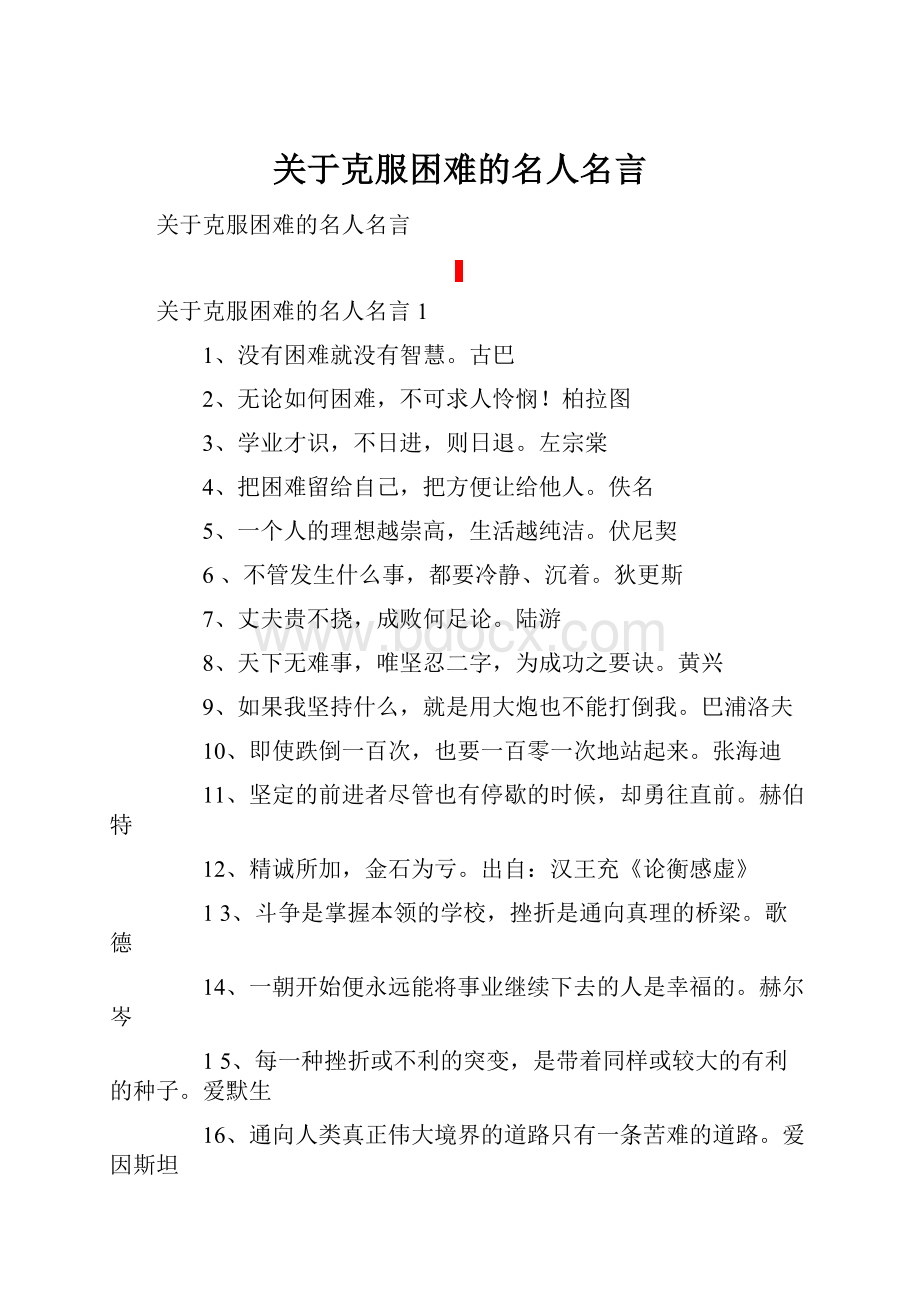 关于克服困难的名人名言.docx