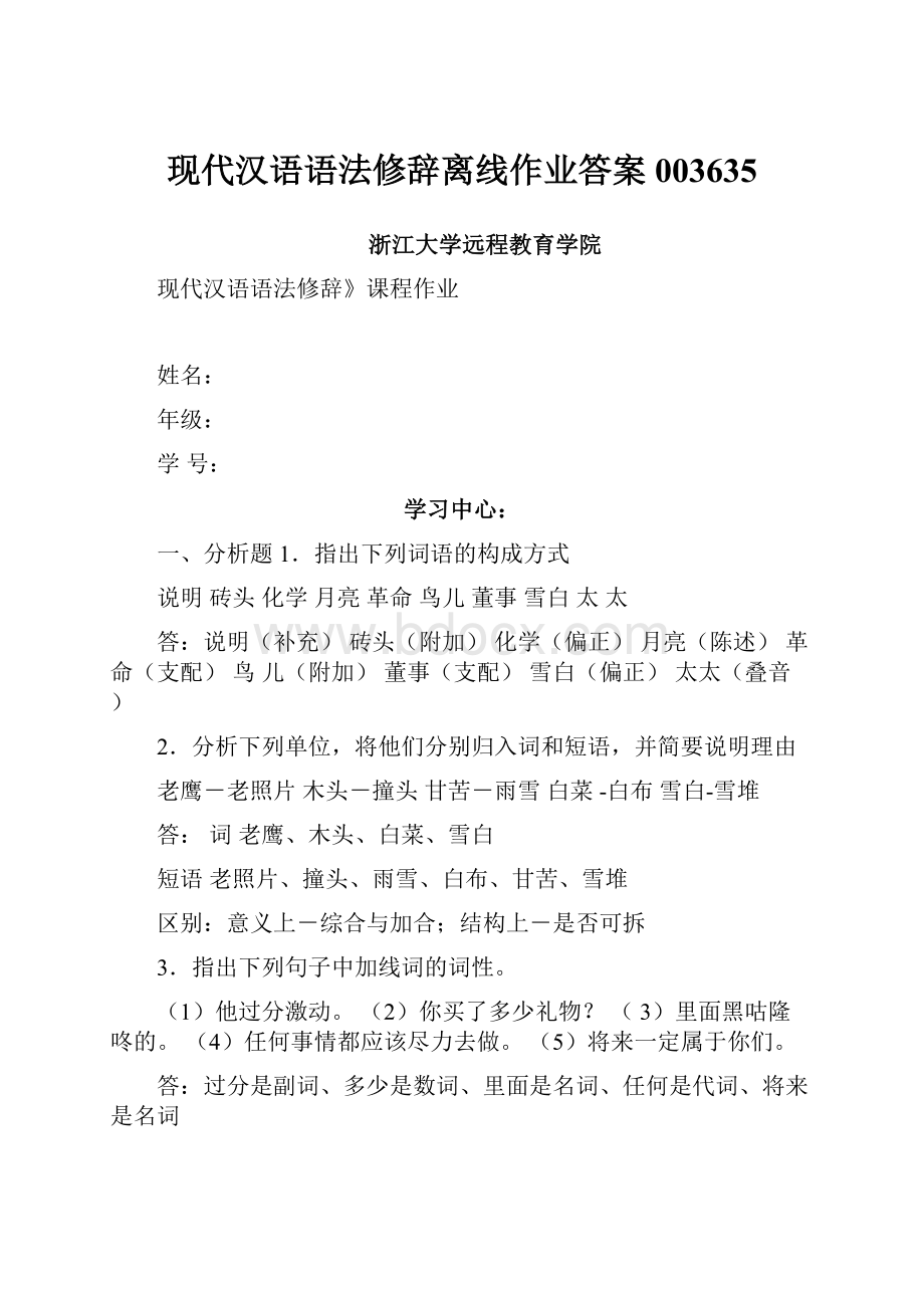 现代汉语语法修辞离线作业答案003635.docx_第1页