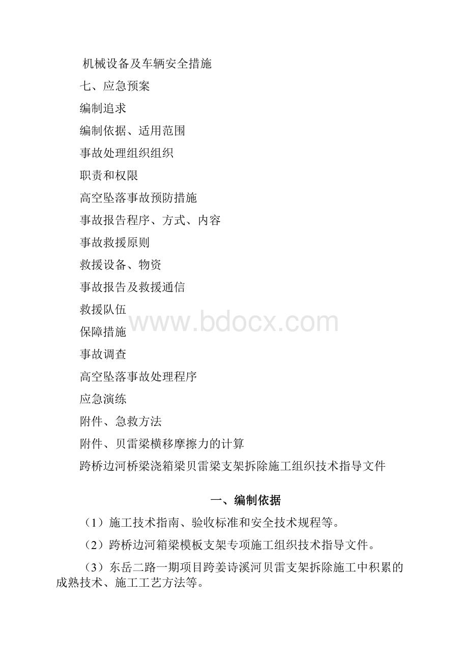 092跨河钢管支架贝雷梁拆除专项专项方案W.docx_第2页