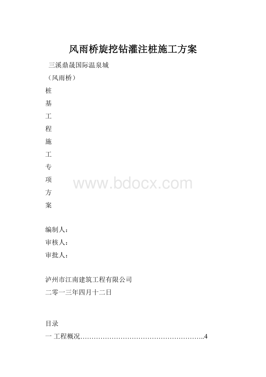 风雨桥旋挖钻灌注桩施工方案.docx