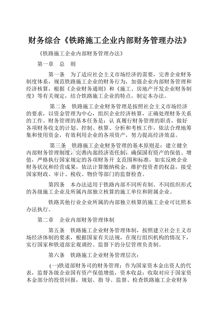 财务综合《铁路施工企业内部财务管理办法》.docx_第1页