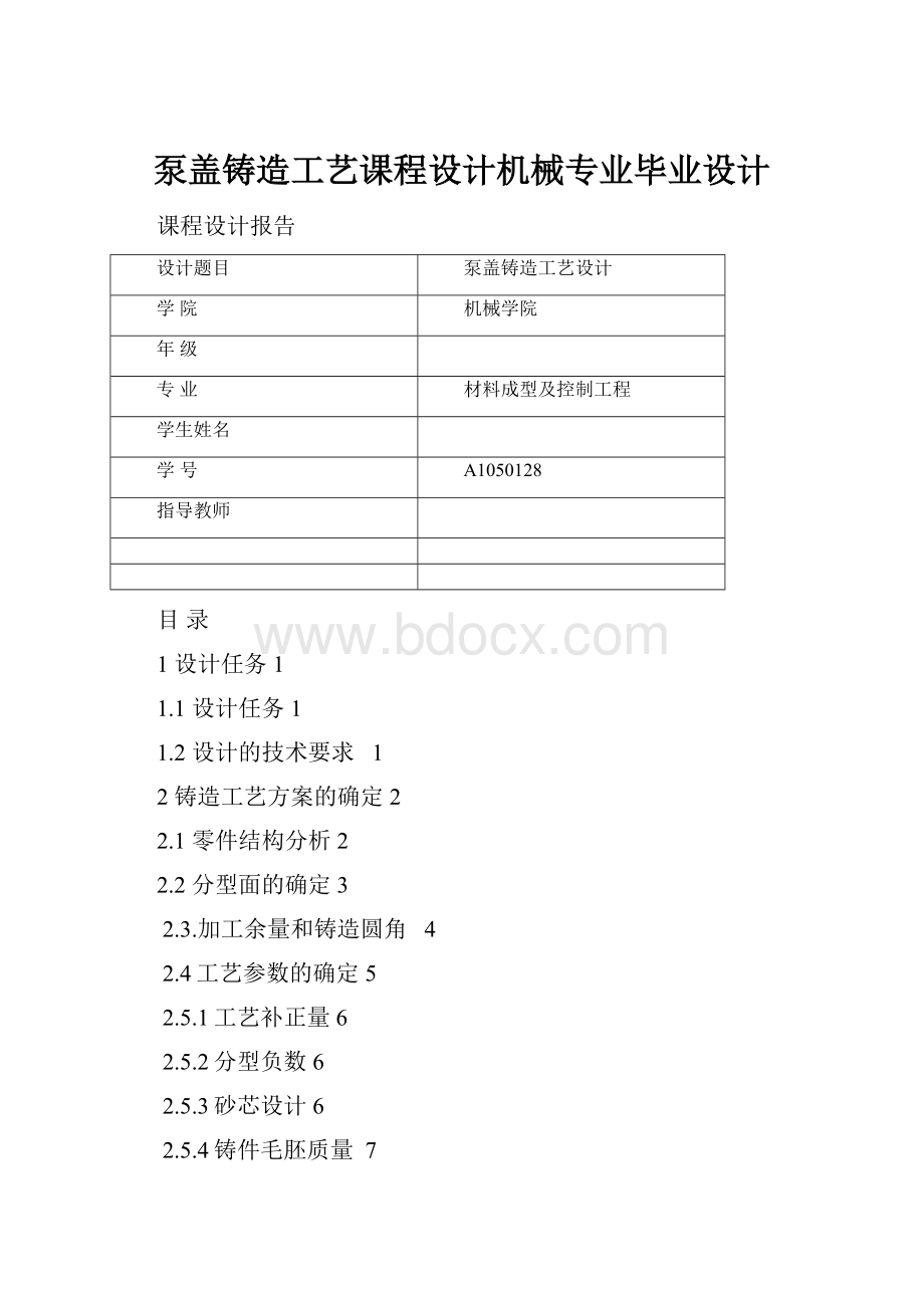 泵盖铸造工艺课程设计机械专业毕业设计.docx