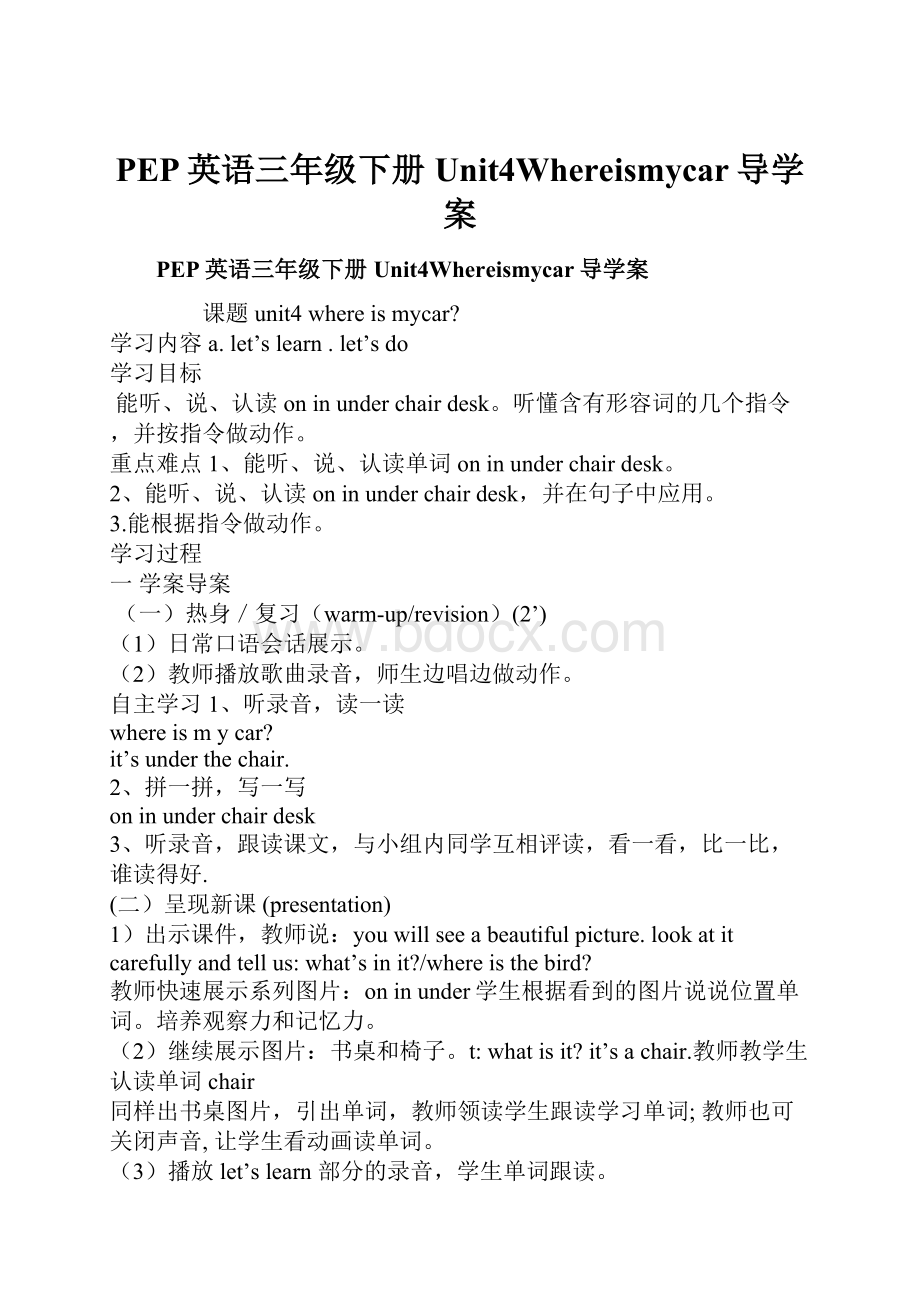 PEP英语三年级下册Unit4Whereismycar导学案.docx