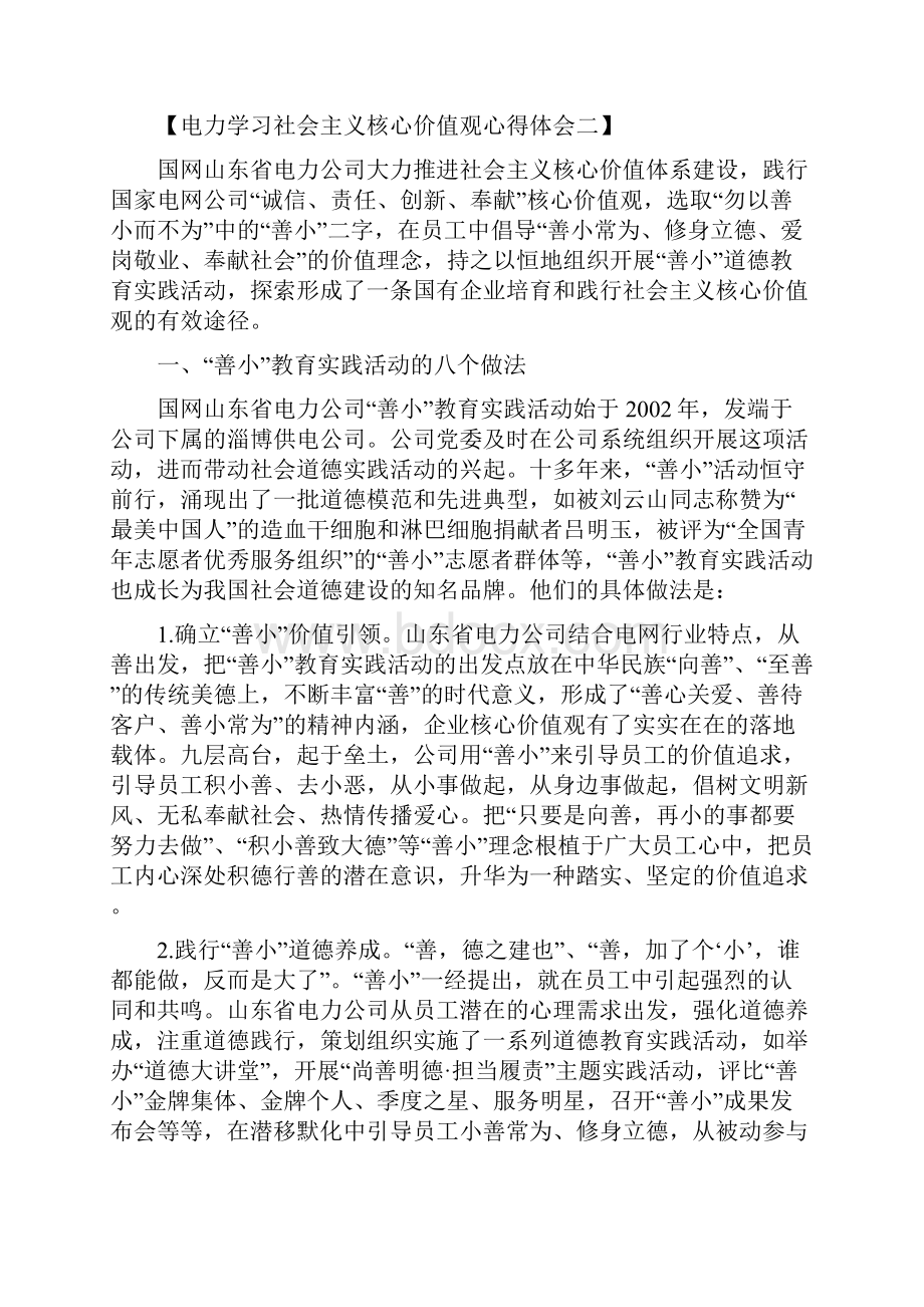 电力学习社会主义核心价值观心得体会三篇.docx_第3页